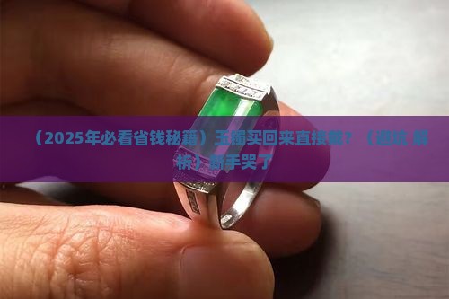 玉镯买回来直接戴