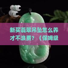 新买的翡翠吊坠如何保养