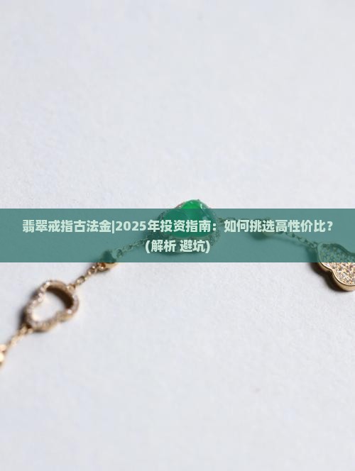 翡翠戒指古法金