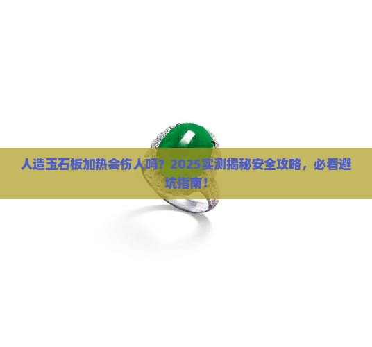人造玉石板加热有害吗安全吗