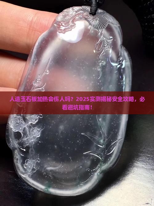 人造玉石板加热有害吗安全吗