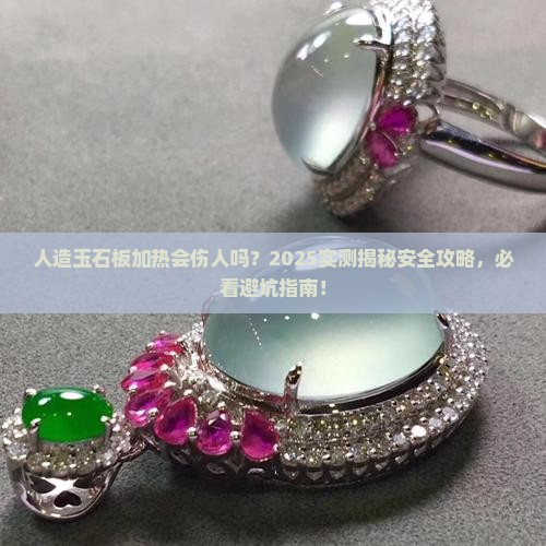 人造玉石板加热有害吗安全吗