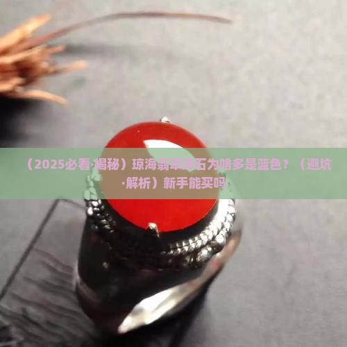 琼海翡翠原石蓝色