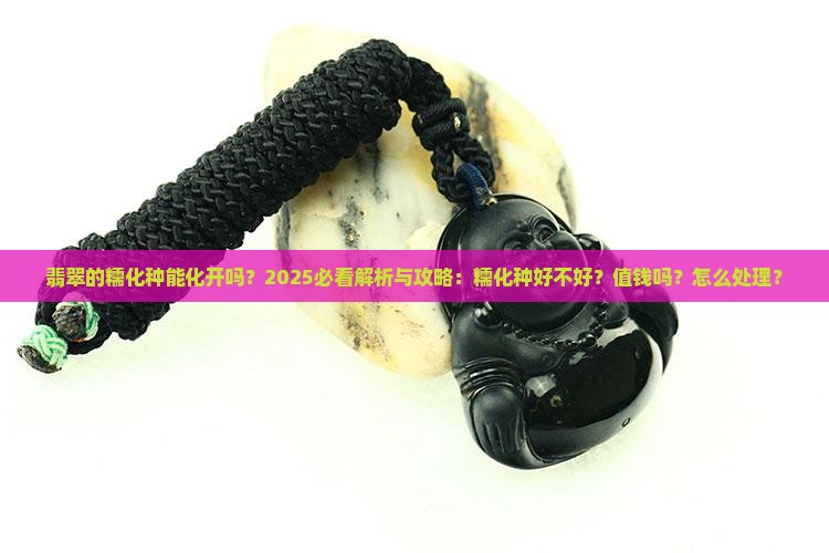 翡翠的糯化种能化开吗