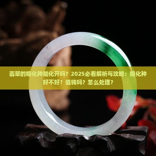 翡翠的糯化种能化开吗