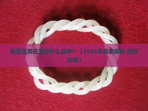 和田玉青花玉是什么品种