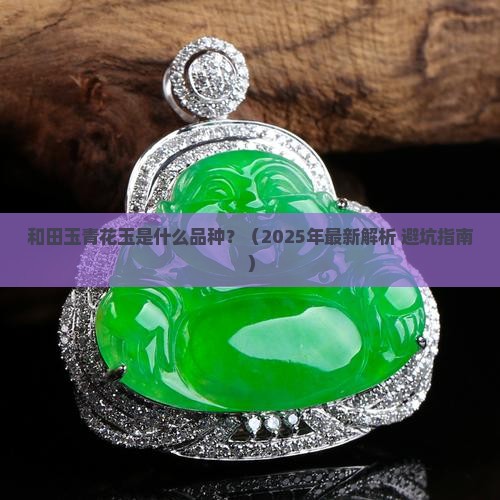 和田玉青花玉是什么品种