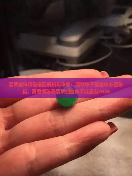 翡翠金珠项链搭配