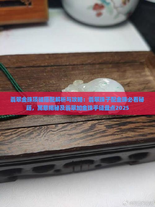 翡翠金珠项链搭配