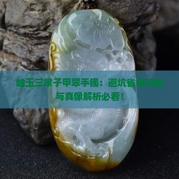 岫玉三家子甲翠手镯 岫玉三家子甲翠手镯