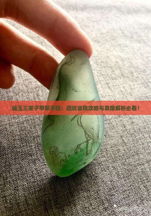 岫玉三家子甲翠手镯 岫玉三家子甲翠手镯