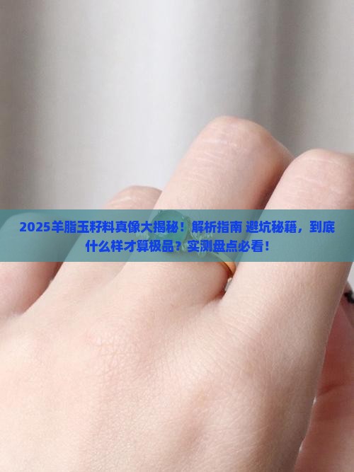 羊脂玉籽料是什么样子的 羊脂玉籽料是什么样子的