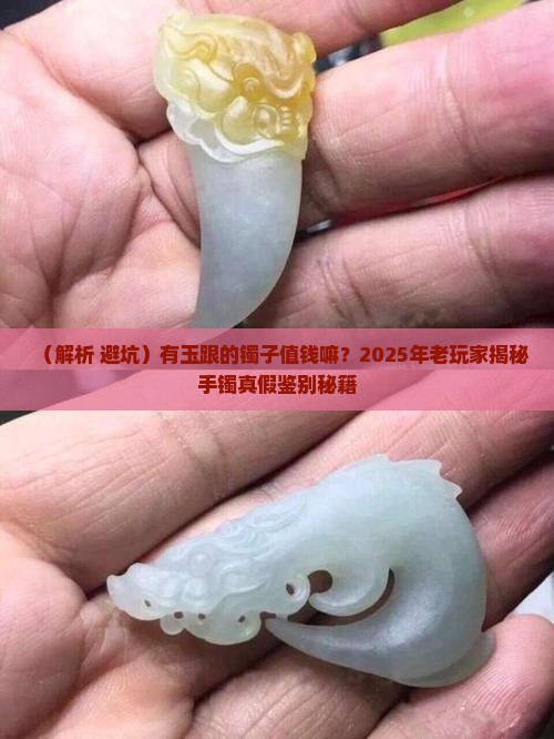 有玉跟的镯子值钱嘛