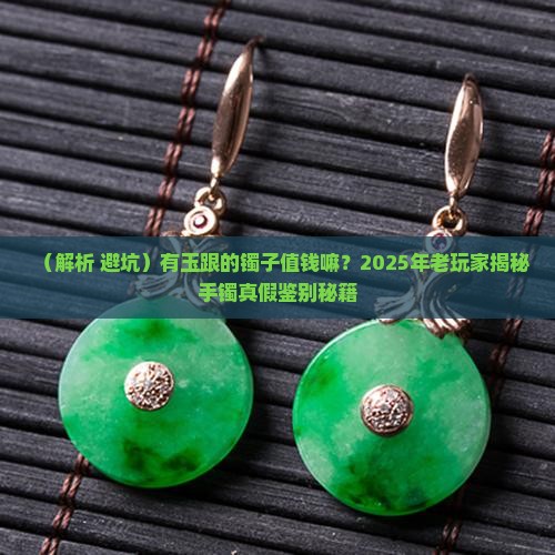 有玉跟的镯子值钱嘛