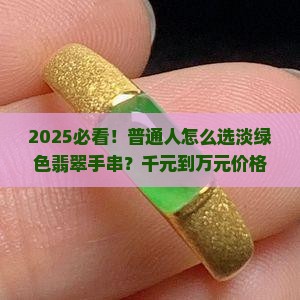 淡绿色翡翠多少钱一串