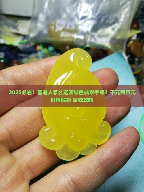 淡绿色翡翠多少钱一串