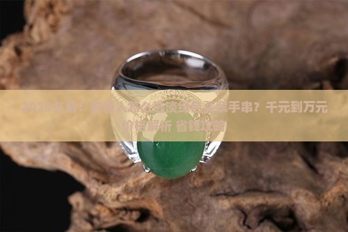 淡绿色翡翠多少钱一串