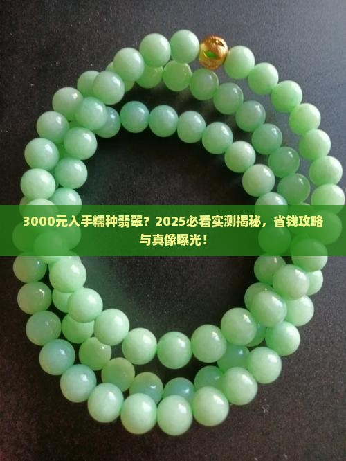 3000元买个糯种翡翠