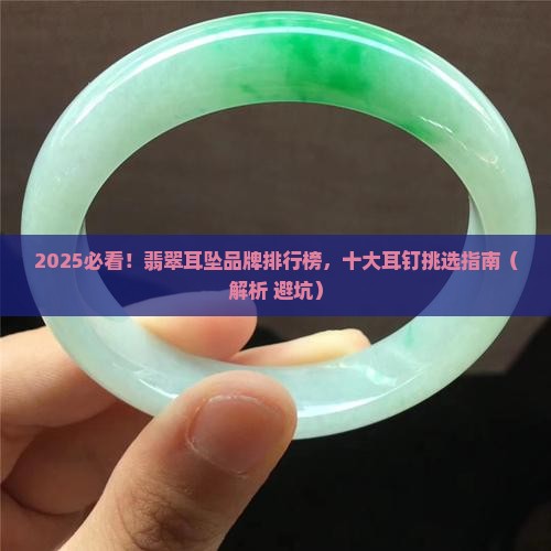 翡翠海马耳钉推荐哪个品牌