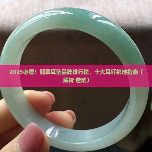 翡翠海马耳钉推荐哪个品牌