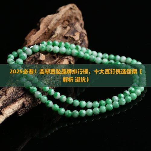 翡翠海马耳钉推荐哪个品牌