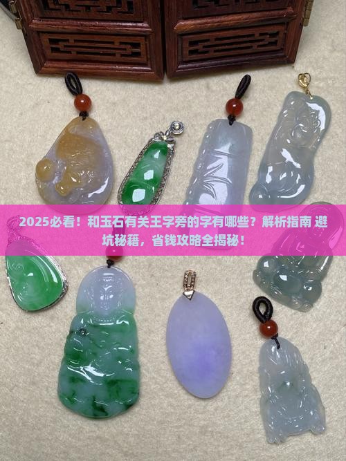 和玉石有关王字旁 和玉石有关王字旁