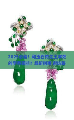 和玉石有关王字旁 和玉石有关王字旁