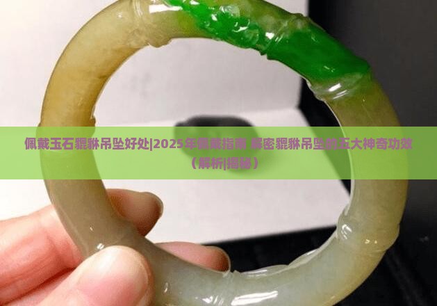 佩戴玉石貔貅吊坠好处