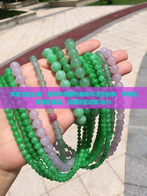 黑黄皮戴翡翠手镯好吗女生