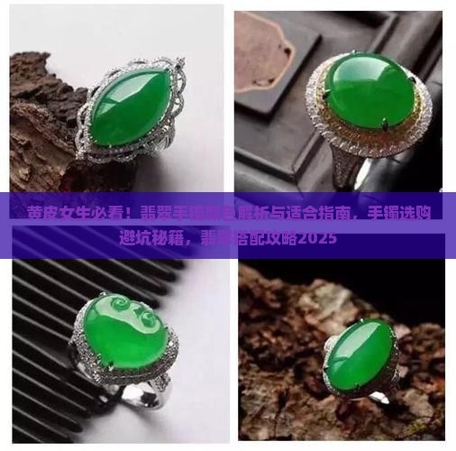 黑黄皮戴翡翠手镯好吗女生