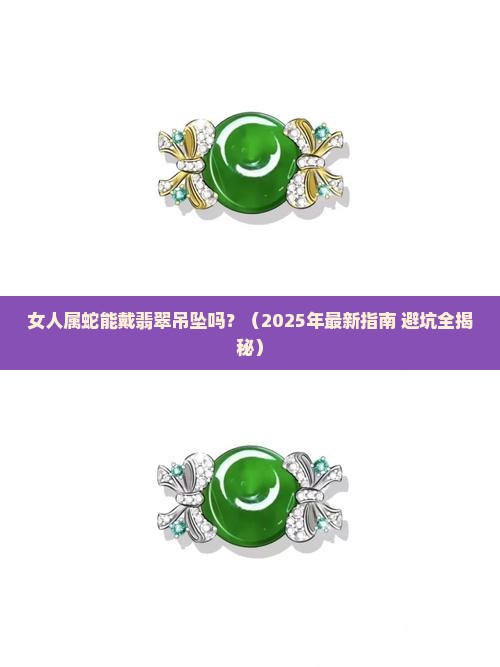 女人属蛇可以佩戴翡翠吊坠