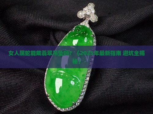 女人属蛇可以佩戴翡翠吊坠