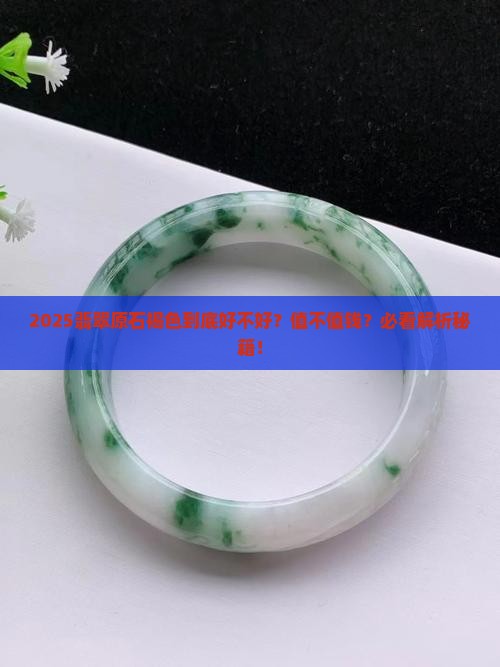 翡翠原石褐色好吗值钱吗