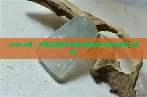 中缅边境翡翠市场价格表