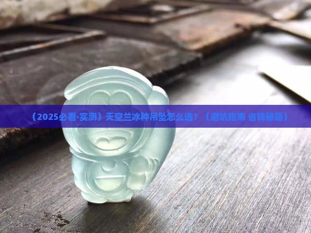 天空兰冰种吊坠