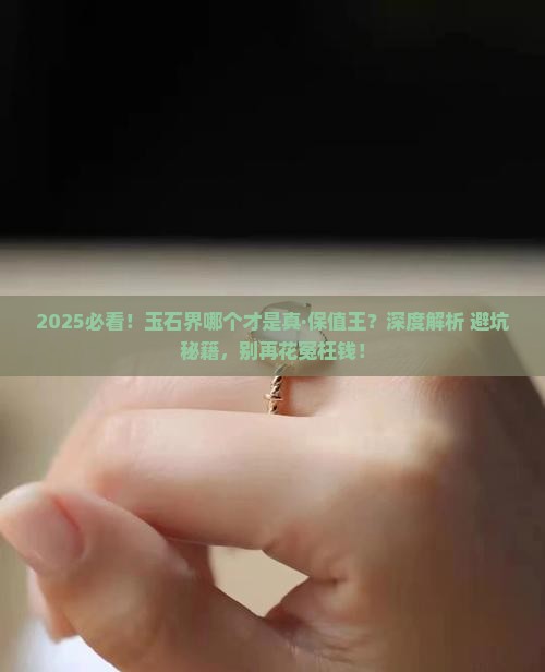 玉石哪个保值率高
