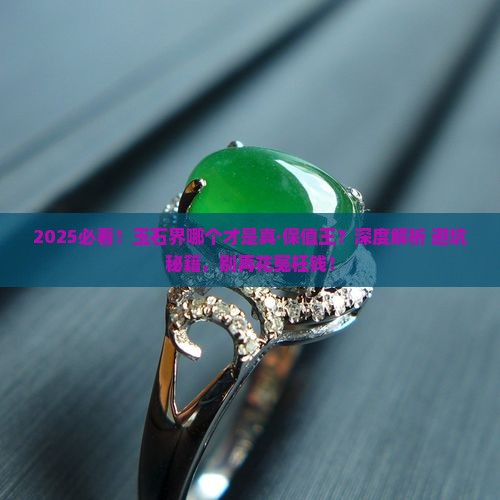 玉石哪个保值率高