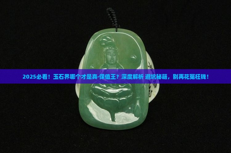 玉石哪个保值率高