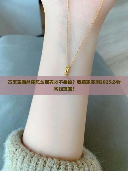 古玉表面晶体