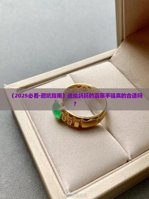 送妈妈礼物翡翠手链好吗