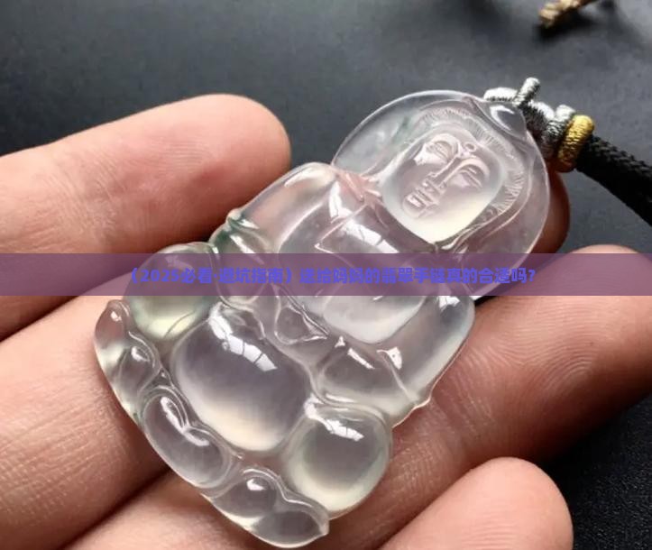 送妈妈礼物翡翠手链好吗