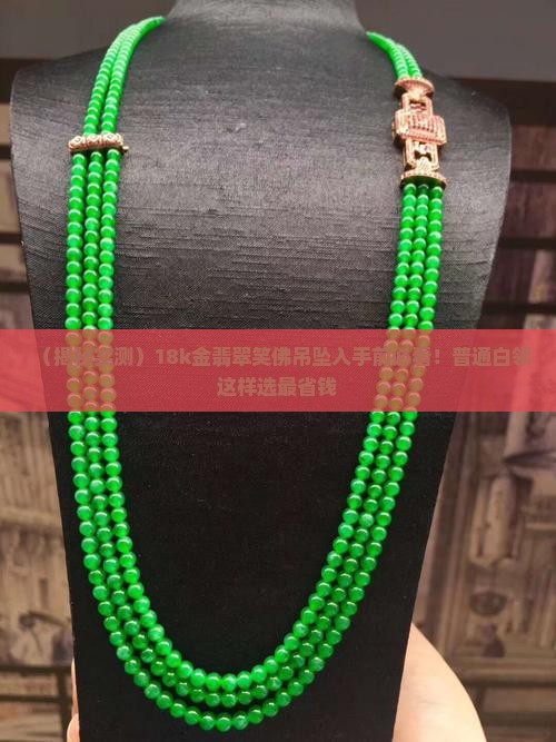翡翠笑佛18k