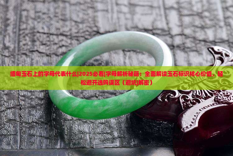 缅甸玉石上的字母代表什么