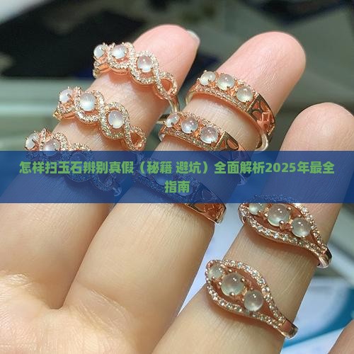怎样扫玉石辨别真假