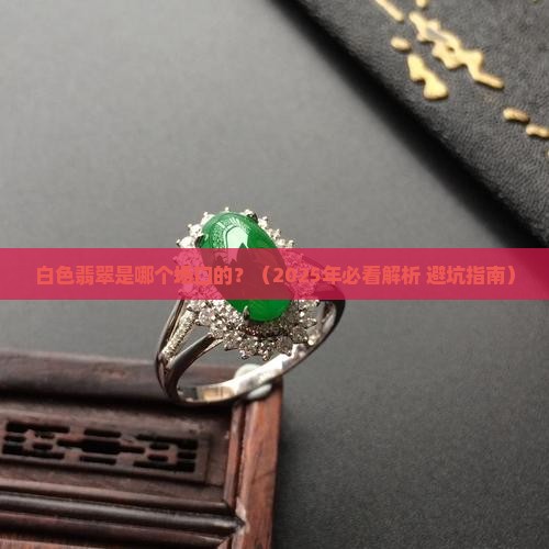 白色翡翠是哪个场口的
