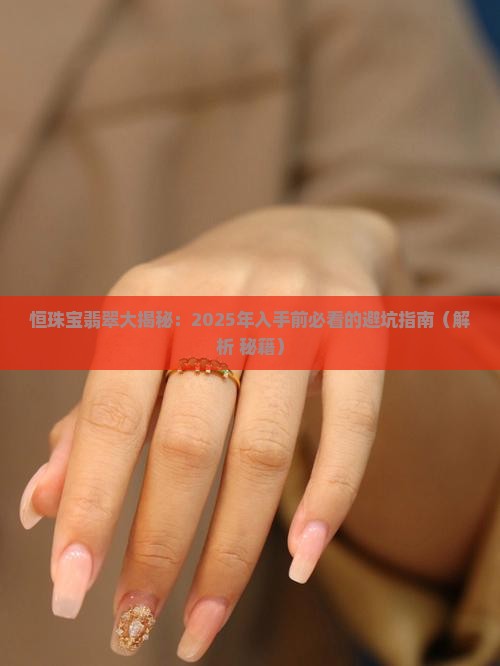 恒珠寶翡翠