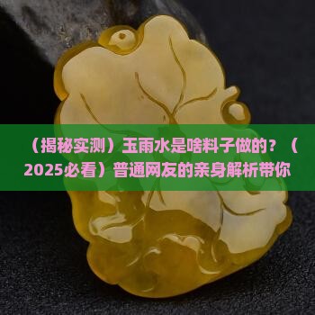 玉雨水是啥料子做的