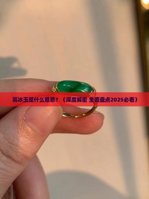 高冰玉是什么意思