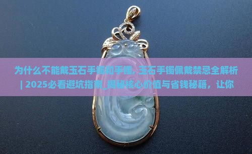 为什么不能戴玉石手镯和手镯