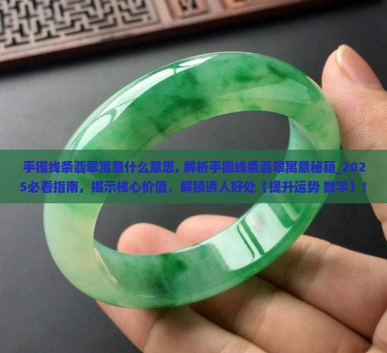 手镯线条翡翠寓意什么意思